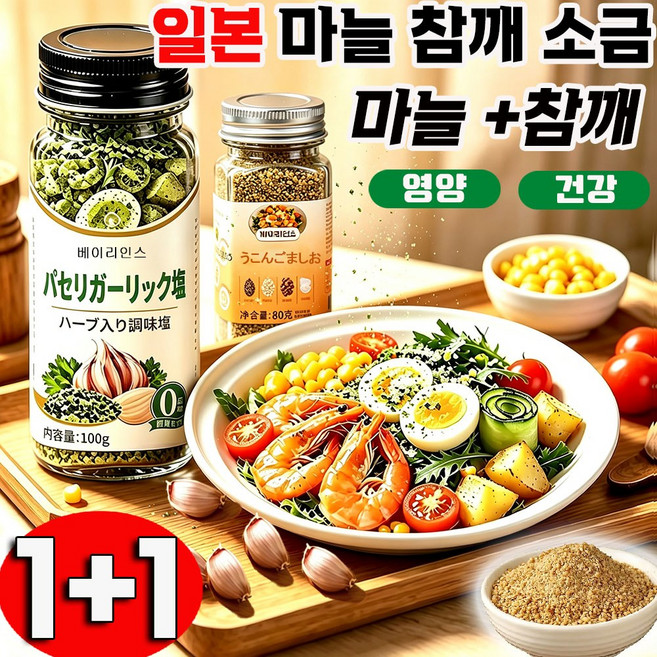1+1 마늘참깨 일본 마늘참깨 후리카케 파슬리 마늘 소금 아마씨 강황 마늘 소금혼합가루 가정용 업소용 참깨마늘 후리가케 파슬리 마늘 소금+아마씨 강황 마늘 소금, 1세트, 80g