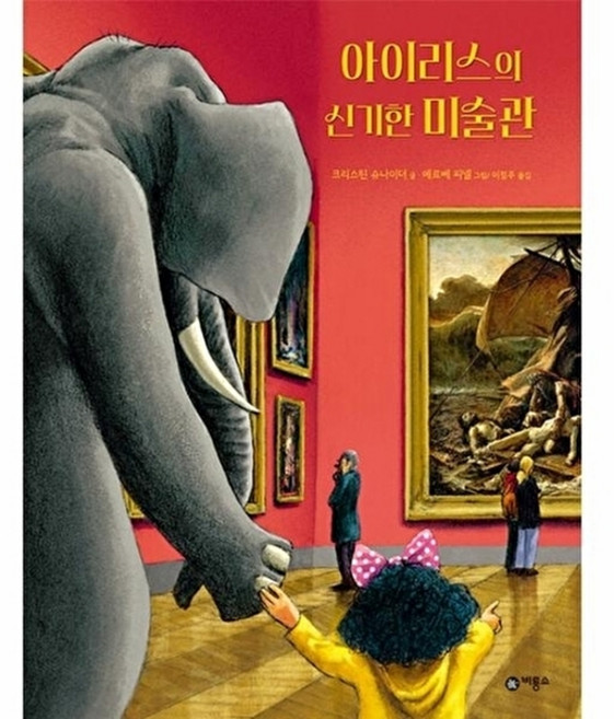 아이리스의 신기한 미술관, 비룡소, 비룡소의 그림동화, 324null