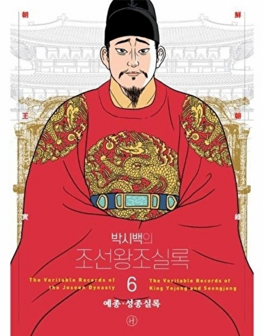 웅진북센 박시백의 조선왕조실록 6 - 예종 성종실록 (어진 에디션), 휴머니스트, 박시백