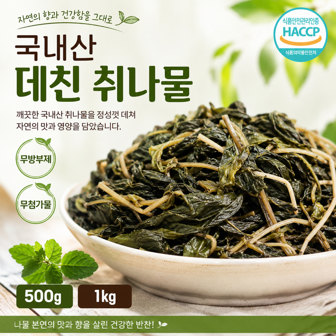 국내산 데친 취나물 500ㅎ 1kg/ 무첨가 무방부제 국산 나물 데친 취나물 나물반찬 업소용 가정용 HACCP인증, 1개, 1kg