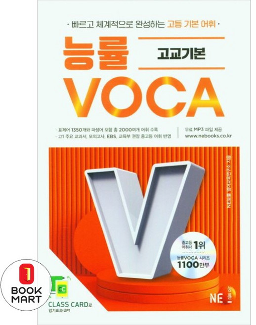 2023 능률 VOCA 고교기본, 영어, 고등 1학년