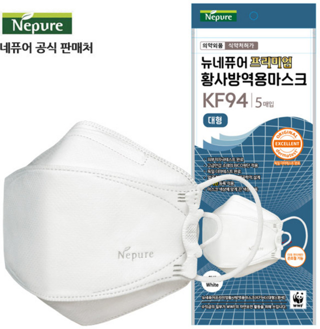뉴네퓨어프리미엄황사방역용마스크(KF94)(대형)(흰색) /5매입14개 /70매, 5개입, 14개, 화이트