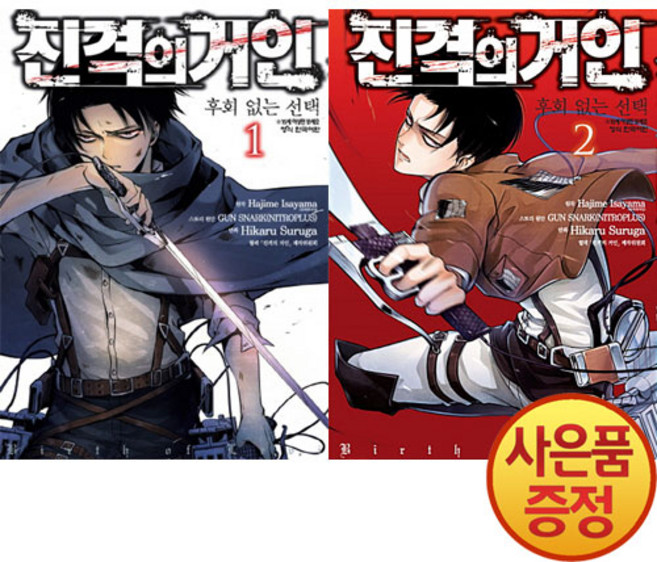 학산문화사 진격의 거인 후회없는 선택 1~2권 낱권세트 완결 -전2권-