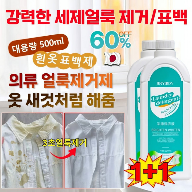 1+1[헌 옷을 새 옷으로] 얼룩 제거 및 밝기 강화 세제 강력한 세제 흰옷 표백제 기름 및 황변 제거 고농축 세탁세제 산소계표백제 가정용 색상을 더하고 찌든때 제거, 2개, 500ml
