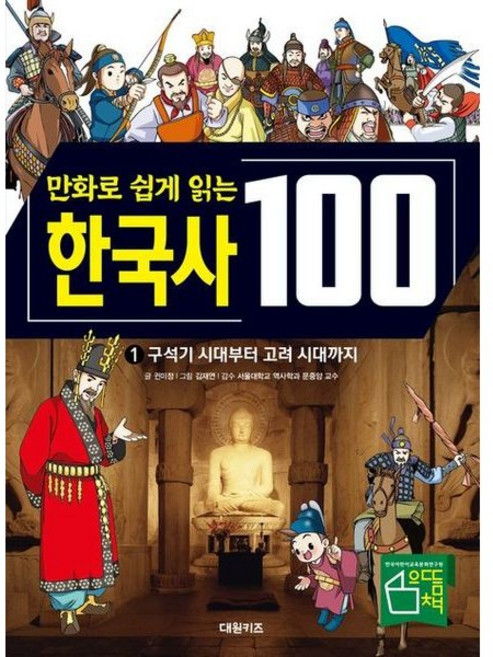 [대원키즈] 만화로 쉽게 읽는 한국사 100: 구석기 시대부터 고려 시대까지 1 [양장] (교과서가 쉬워지는 만화 인문 교실 100 시리즈) [따뜻한책방], 상세 설명 참조