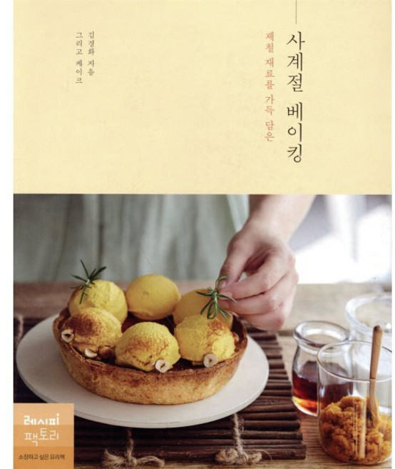 제철 재료를 가득 담은 사계절 베이킹, 레시피팩토리(단행), 김경화(그리고 케이크) 저