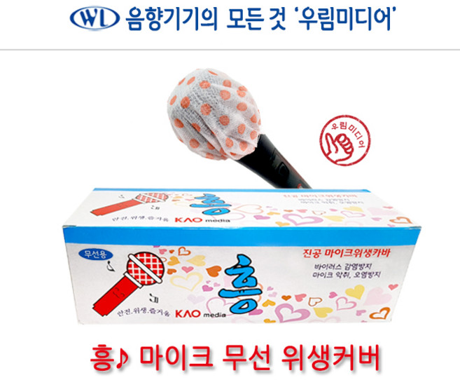 흥 노래방 마이크카버 위생카바 무선마이크커버 50박스 5000개 강의 멀티방 코인노래방 위생카바