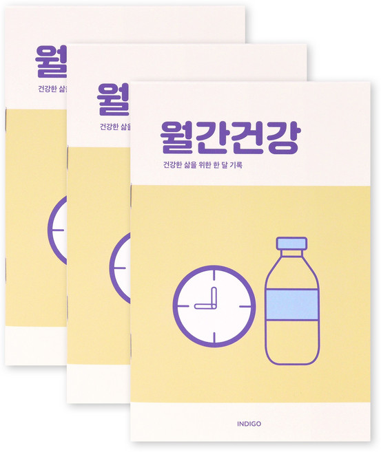 [3권SET] 인디고 월간건강 플래너(1개월 데일리 식단 운동기록 건강체크), 3개, 옐로우