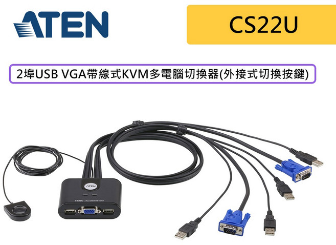 ATEN 宏正 CS22U 2埠USB VGA帶線式 KVM多電腦切換器（外接式切換按鍵）, 1個