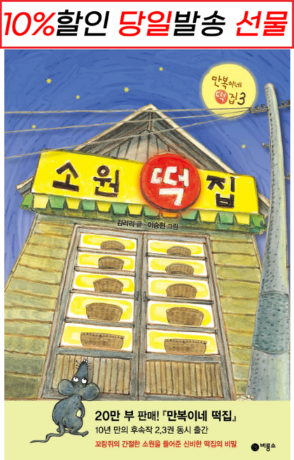 [사은품 증정] 소원 떡집 : 슝슝오늘출발