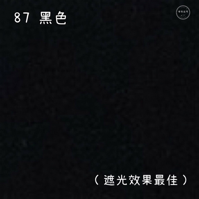 【布想出門】遮光布（共24色）-防潑水遮光布/雨傘布 87黑色, 87黑色 （遮光效果最佳）, 1個