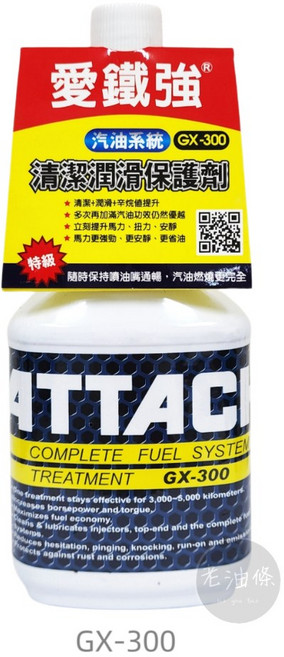 愛鐵強 ATTACH 引擎油精 自排油精 引擎添加劑 TP-7000 TP-3000 GX-300, 1個, GX300 清潔潤滑保護劑