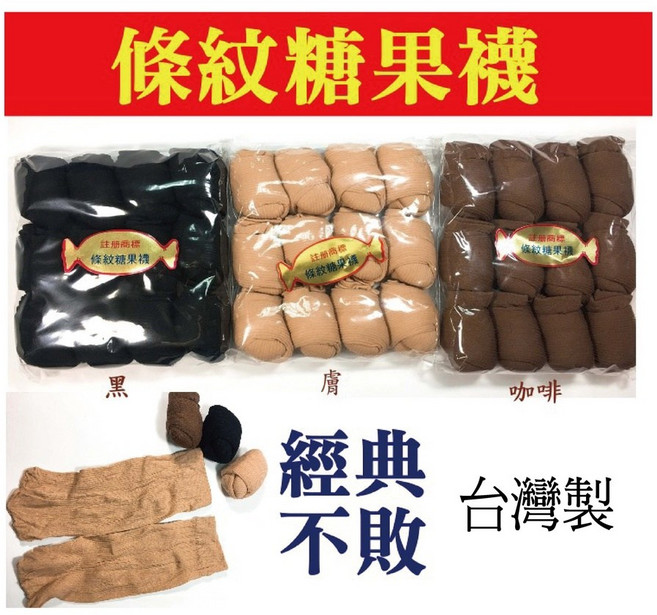 條紋糖果襪 台灣製