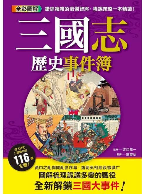 楓書坊 三國志歷史事件簿 全彩圖解