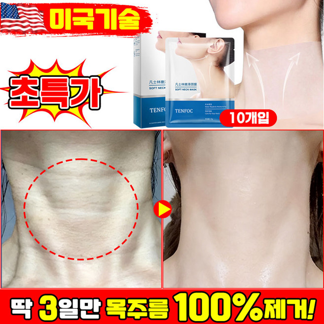 [100% 효과있음] 1/1+1/2+2 바세린 목주름 패치 목주름팩 리프팅 마스크팩 콜라겐 목 주름 마스크팩 넥패치 주름개선 넥팩 보습 미백, 1개, 10개입