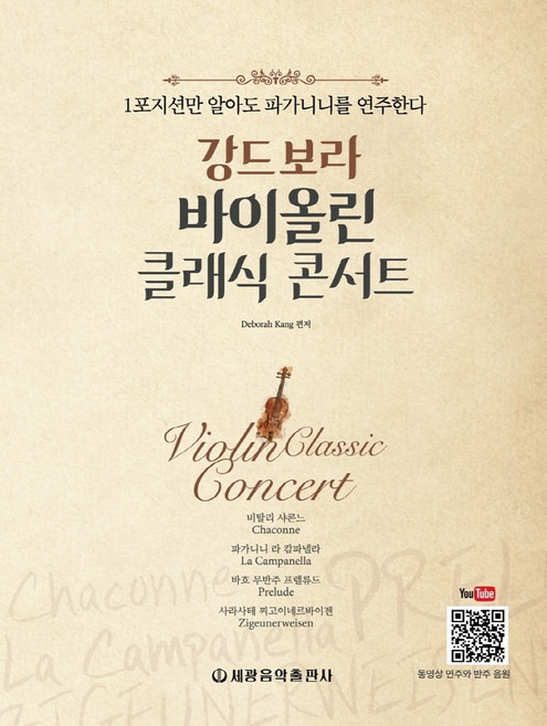 강드보라 바이올린 클래식 콘서트:1포지션만 알아도 파가니니를 연주한다, 세광음악출판사