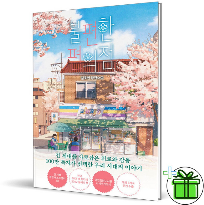 불편한 편의점 (벚꽃 에디션)