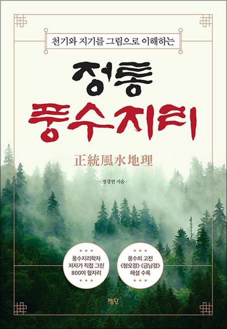 [평단] 정통 풍수지리, 정경연, etc, 평단