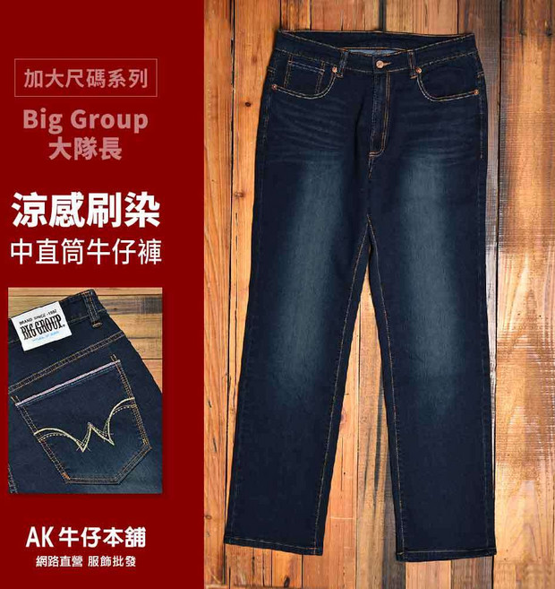 Big Group 大隊長 加大尺碼涼感刷染中直筒牛仔褲 涼感舒適 修身顯瘦