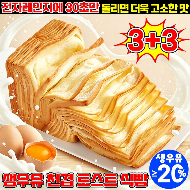 [20%생우유] 생우유 천겹 토스트 식빵 구매1위 18겹 밀푀유 식빵 아침 식사대용 빵 아침에 좋은빵 맛있는 부드러운 겹겹이 식빵 찢어먹는 우유 맛 계란 건강 간식 LUPEIYA, 6개, 50g