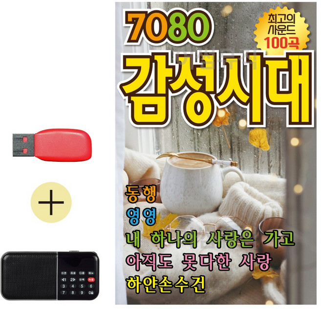 USB 칩 효도라디오 세트 NEW 7080 감성시대