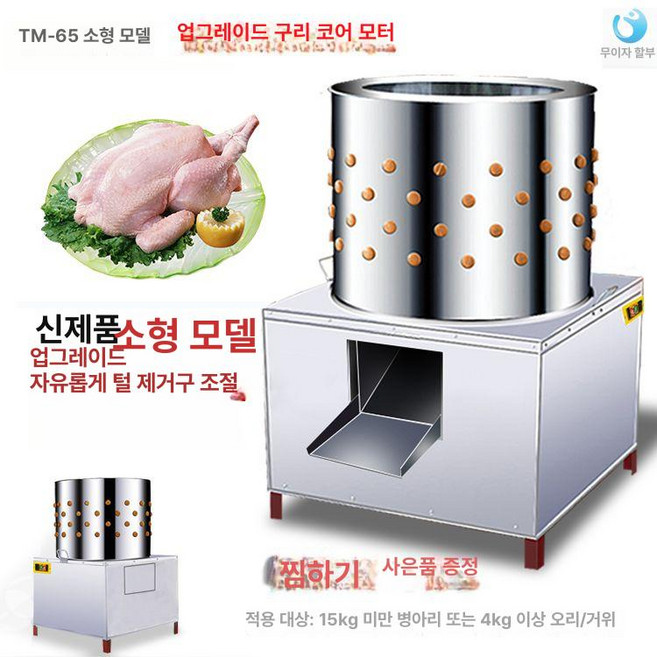 닭털뽑는기계 닭탈모기 업소용 조류 닭잡는 백숙 대형, 65l 구리 코어 기계 작은, 기본 모델명/품번