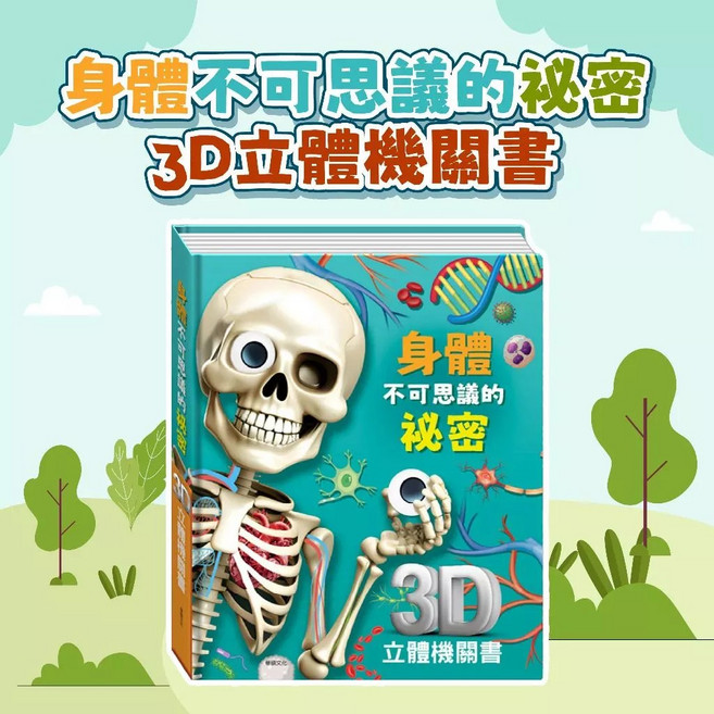 華碩文化 身體不可思議的秘密 3D立體機關書