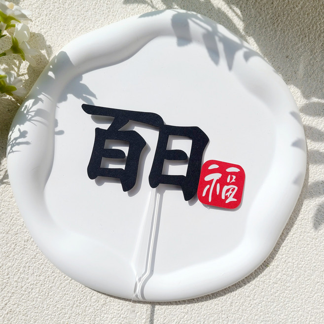 소소애 백일토퍼 셀프 백일상 아기 생일 케이크 토퍼, 1개, 백일(한자)-전통-복
