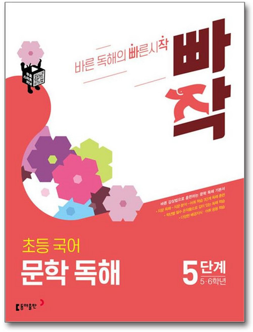 빠작 초등 5~6학년 국어 문학 독해 5:바른 감상법으로 훈련하는 초등 문학 독해 기본서, 국어(문학독해), 초5 + 초6/5단계