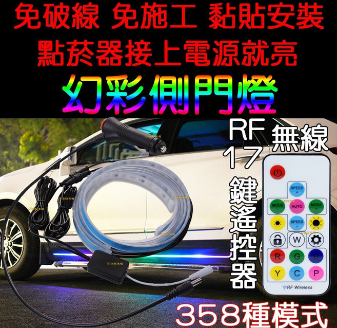 12V RF無線遙控 幻彩燈條 側門氛圍燈 358種模式 黏貼安裝, 1個, ＲＦ無線遙控幻彩燈條（側門燈）