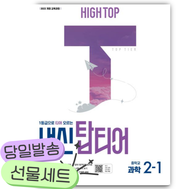 2026년 하이탑 내신 탑티어 중학교 과학 2-1 [22개정] [쁘띠수첩+당근볼펜], 과학영역