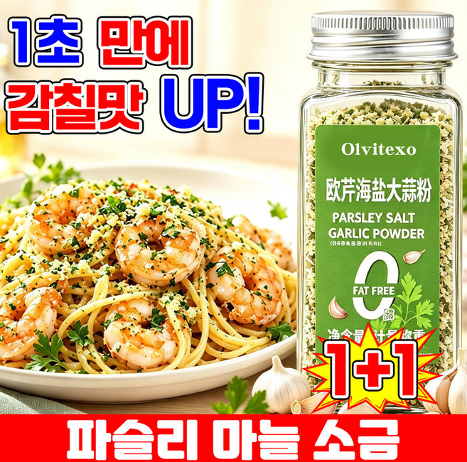 [만능 시즈닝 솔트] 1/1+1 파슬리 마늘 소금 파슬리 소금가루 파슬리 마늘 소금혼합 양념가루 파슬리 가루 100% 샐러드 파스타 복합 조미료 TENFOC, 2개, 110g