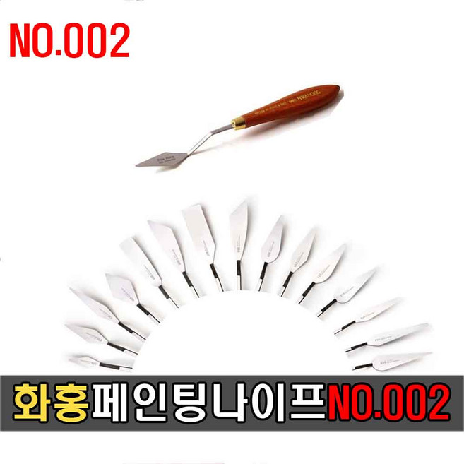 화홍 페인팅 나이프 유화 아크릴 미술용, 1개