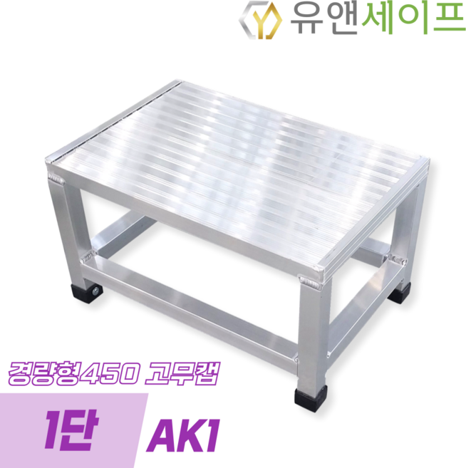 유앤세이프 알루미늄 경랑 450 계단 안전발판 미니 계단 작업발판 발디딤대, 1개