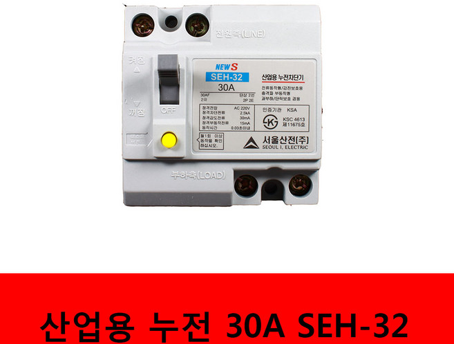 서울산전 산업용 누전차단기 SEH-32 15A 20A 30A, 1개