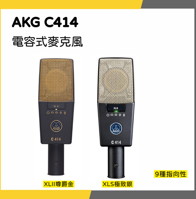 AKG C414 電容式麥克風, XLS
