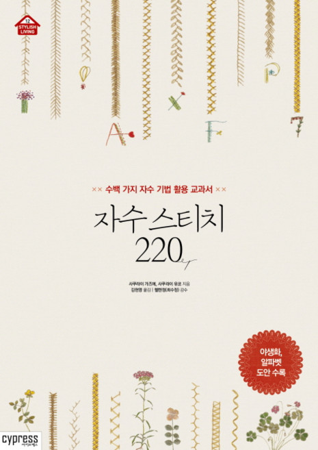CYPRESS 刺繡針法 220：活用數百種刺繡技法的教科書, 櫻井一惠,櫻井優子 共著/金賢英 譯/崔秀貞 監修