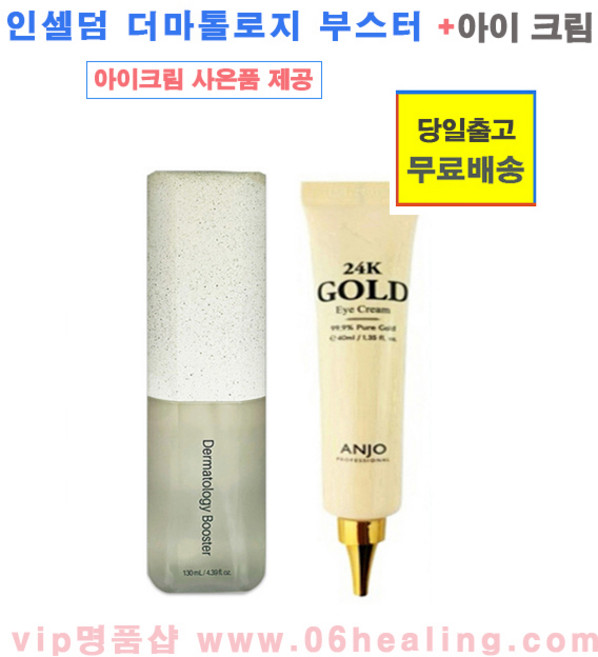 인셀덤 더마톨로지 부스터 이엑스 1개+사은품 아이크림 1개/기능성 화장품/오전주문, 1개, 130ml