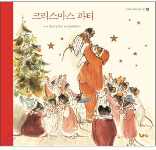 크리스마스 파티, 황금여우, 에르네스트와 셀레스틴