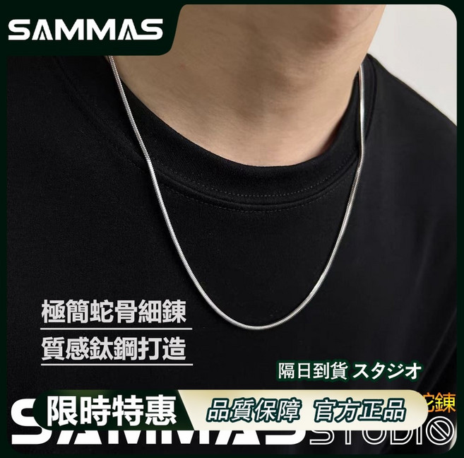 SAMMAS 蛇骨素鍊 金屬項鍊