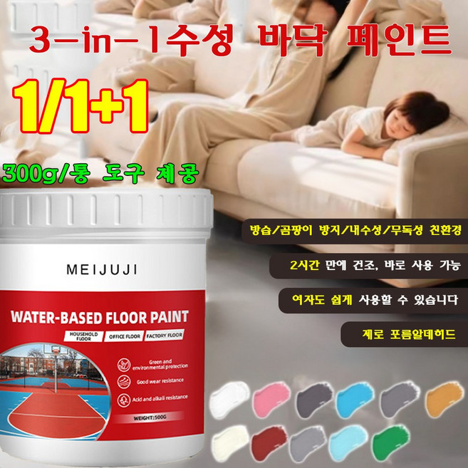 1/1+1 수성 바닥 페인트 삼합일