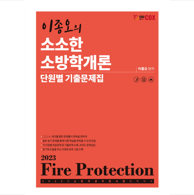 2023 이종오의 소소한 소방학개론 단원별 기출문제집 + 미니수첩 증정, 에듀콕스