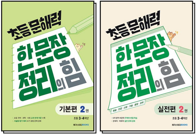 초등 문해력 한 문장 정리의 힘 2 권 세트 (전2권) (초등 3~4학년) : 본서 + 실전편, 메가스터디북스(참)