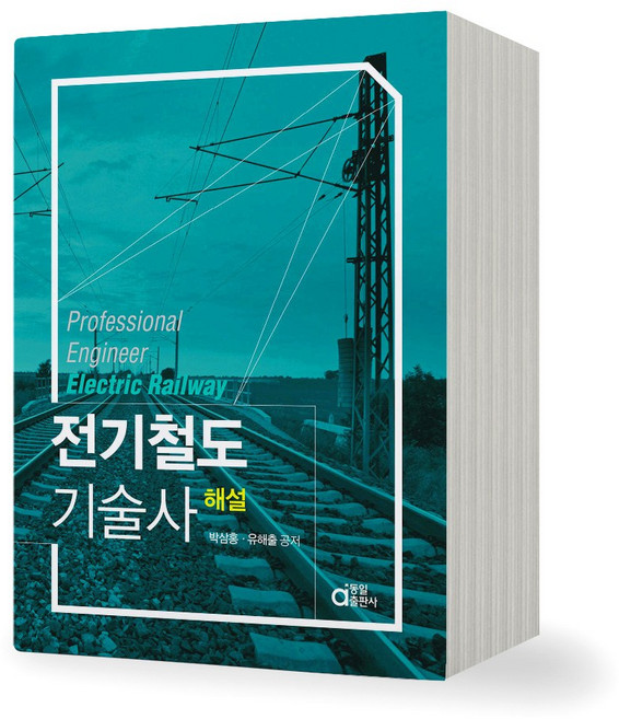 전기철도기술사 해설 동일출판사, 제본안함