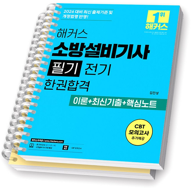 2026 해커스 소방설비기사 필기 [전기] 한권합격 [스프링제본], [분철 2권-이론/기출]