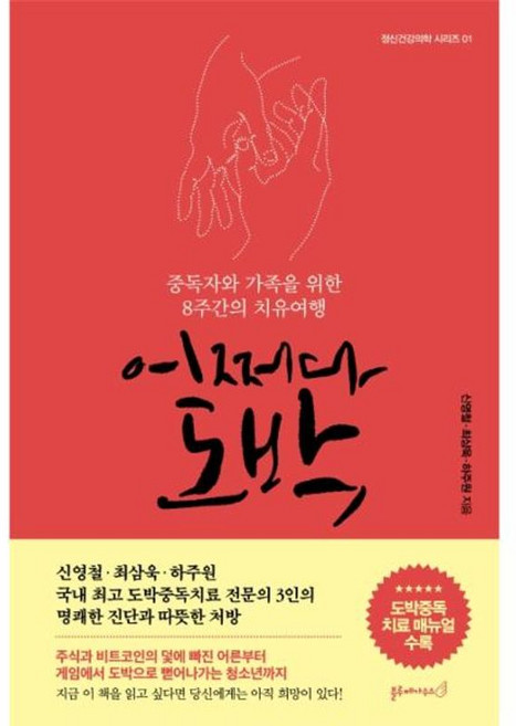 새책 스테이책터 [어쩌다 도박] 중독자와 가족을 위한 8주간의 치유여행 정신건강의학 시리즈 1 블루페가수스 신영철.최삼욱, 어쩌다 도박, NSB9791189830083