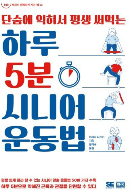 단숨에 익혀서 평생 써먹는하루 5분 시니어 운동법, 이시다 다쓰키 저/황미숙 역, 알에이치코리아