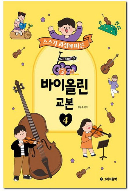 GOGO 바이올린 교본 4 - 스즈키 과정에 따른, 그래서음악(somusic), 김동수 (편저)