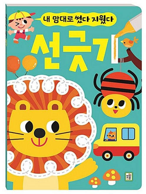 아이키움북 내 맘대로 썼다 지웠다 선긋기 유아도서