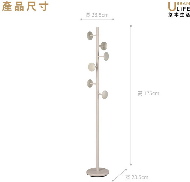 URBAN LiFE 悠本生活 普普風衣帽架, 1個, 日式普普風衣帽架, 奶茶色